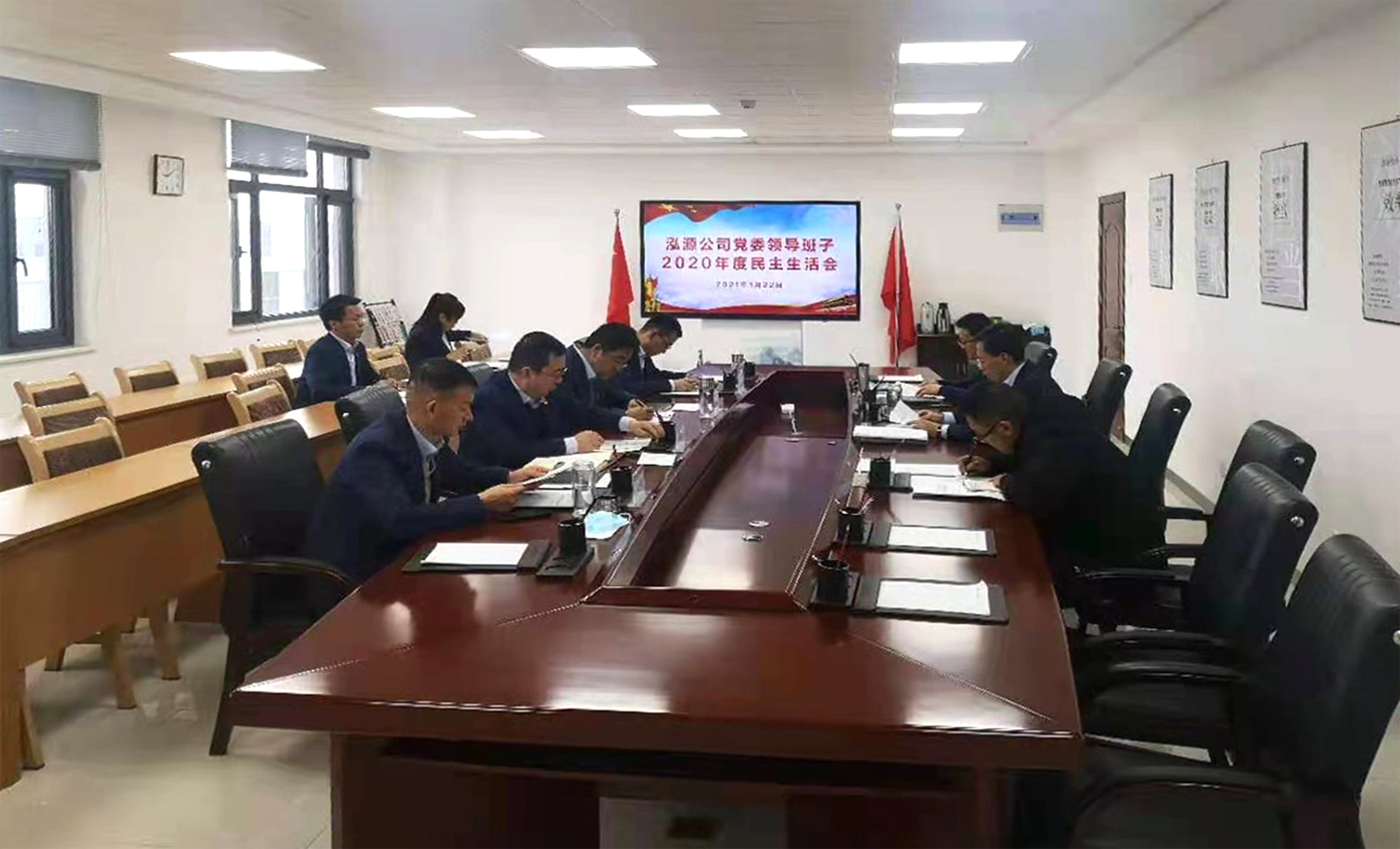 泓源公司召開2020年度黨委領(lǐng)導(dǎo)班子民主生活會(huì)(圖1)